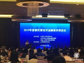 寶瑞通典當行受邀參加2019年首都非公經濟金融服務推進會，助力非公經濟金融創新